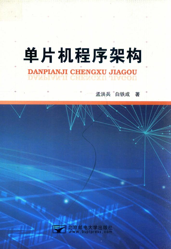 单片机程序架构 封面