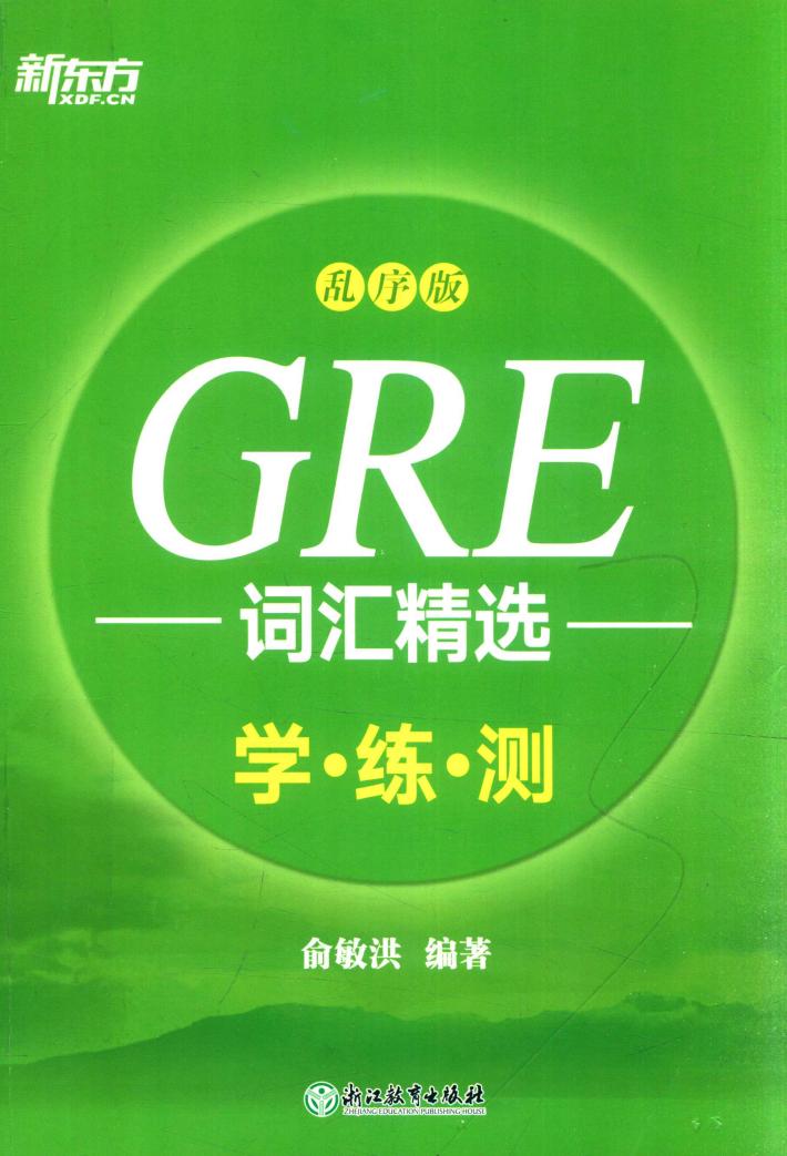 GRE词汇精选  学练测  乱序版 封面