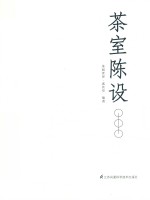 茶室陈设 封面