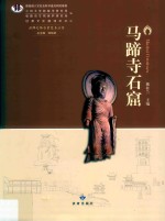 马蹄寺石窟 封面