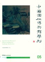 中国园林博物馆学刊 封面