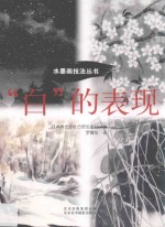 “白”的表现 封面