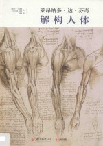 莱昂纳多·达·芬奇  解构人体 封面