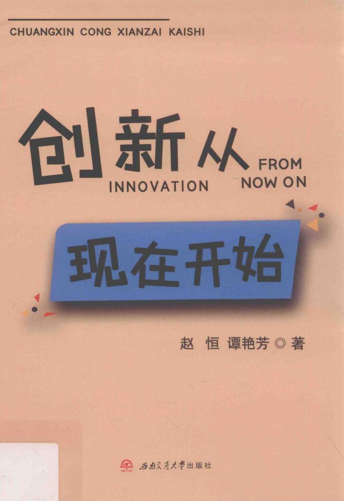 创新从现在开始 封面