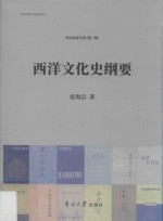 西洋文化史纲要 封面