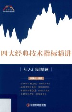富家益股市精讲系列  四大经典技术指标精讲  从入门到精通 封面