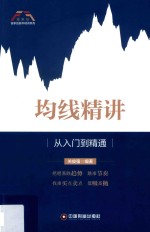 均线精讲  从入门到精通 封面