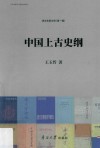 津沽名家文库  第1辑  中国上古史纲 封面