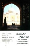 印度？印度！中国女子独行印度40天 封面