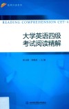 大学英语四级考试阅读精解 封面
