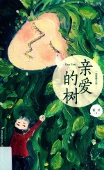 一本爱情小说集  亲爱的树 封面