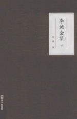 李诚全集  下