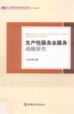 生产性服务业服务战略研究 封面