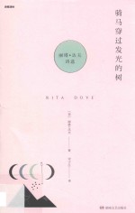 骑马穿过发光的树  丽塔·达夫诗选 封面