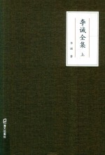 李诚全集  上