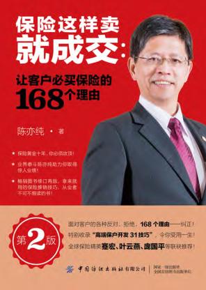 保险这样卖就成交  让客户必买保险的168个理由  第2版 封面