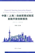 中国（上海）自由贸易试验区金融开放创新报告  2013-2018 封面