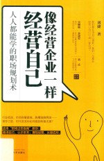 像经营企业一样经营自己  人人都能学的职场规划术 封面