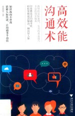 高效能沟通术 封面