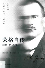 荣格自传 封面