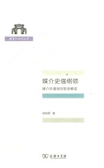 媒介史强纲领 封面