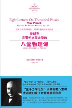 普朗克在哥伦比亚大学的八堂物理课 封面