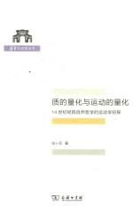 质的量化与运动的量化 封面