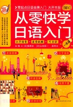 从零快学日语入门 封面