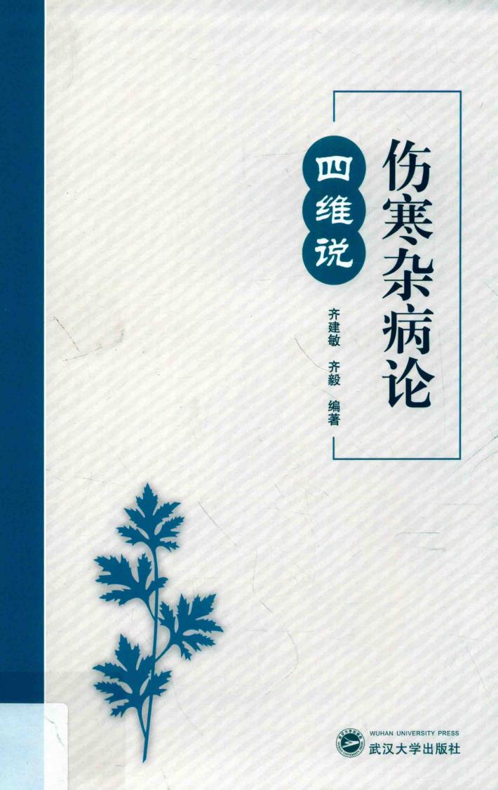 伤寒杂病论四维说 封面