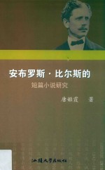 安布罗斯·比尔斯的短篇小说研究 封面