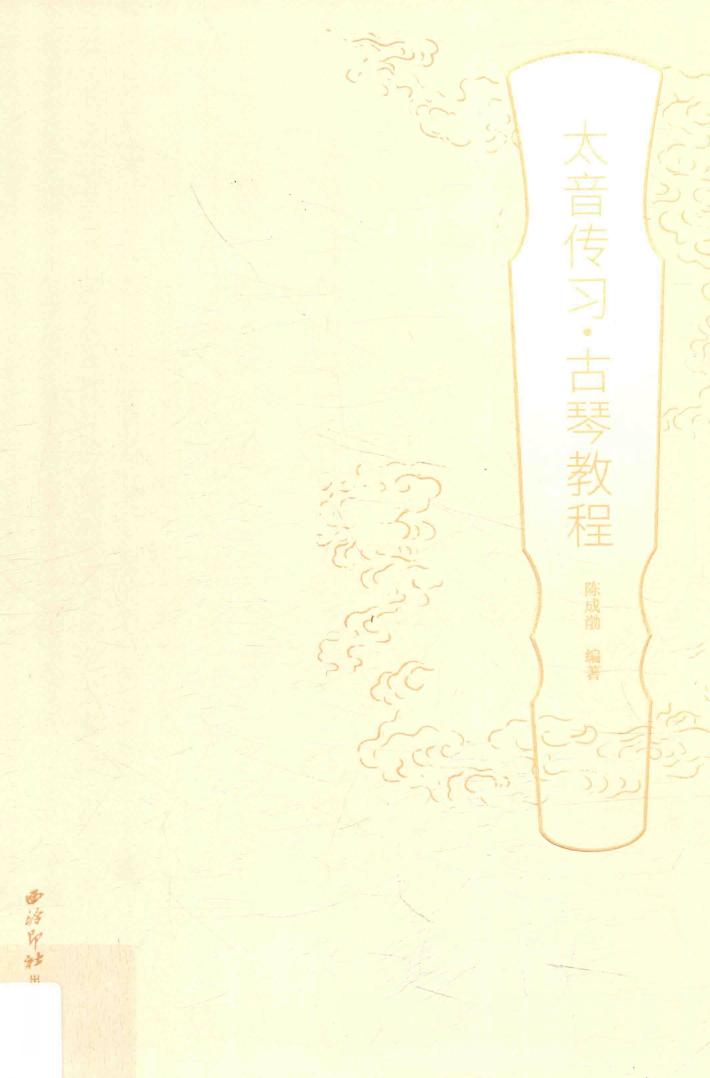 太音传习  古琴教程 封面