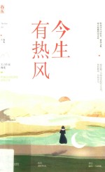 今生有热风 封面