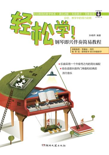 轻松学！钢琴即兴伴奏简易教程 封面