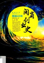 跨越40年  闽商创业史 封面