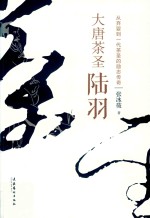 大唐茶圣陆羽 封面