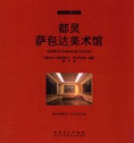 都灵萨包达美术馆 封面