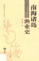 南海诸岛渔业史 封面