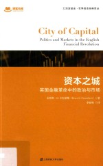 汇添富基金·世界资本经典译丛  资本之城  英国金融革命中的政治与市场  引进版 封面
