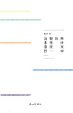 网络文学的新传统与未来性 封面