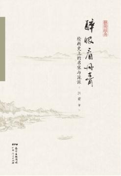 醉眼看丹青 封面