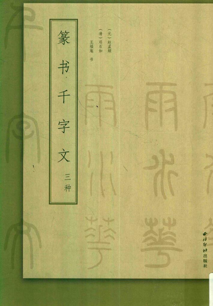 篆书千字文三种 封面