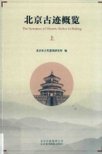 北京古迹概览  上 封面