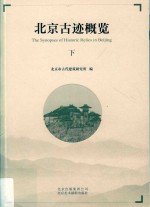北京古迹概览  下 封面