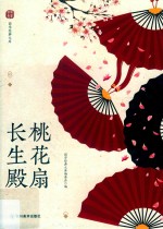 桃花扇·长生殿 封面