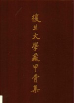 复旦大学藏甲骨集  下 封面