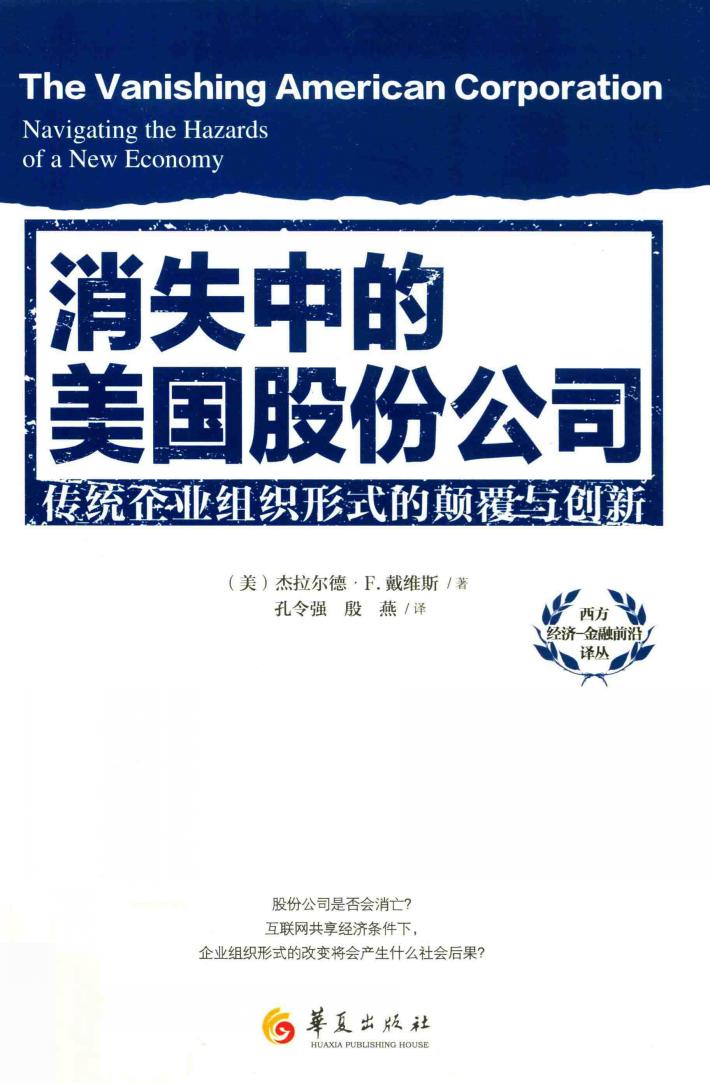 消失中的美国股份公司  传统企业组织形式的颠覆与创新 封面