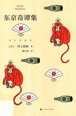 东京奇谭集 封面