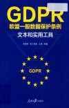 GDPR欧盟一般数据保护条例文本和实用工具 封面