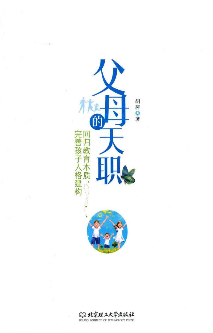 父母的天职  回归教育本质,完善孩子人格建构 封面