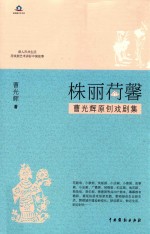 株丽荷馨  曹光辉原创戏剧集 封面